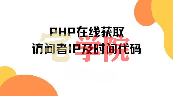 图片[1]-PHP如何获取访客IP和访问时间并写入日志中-阿宅博客