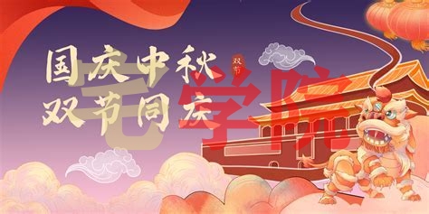 宅学院在这里祝各位国庆快乐！-阿宅博客