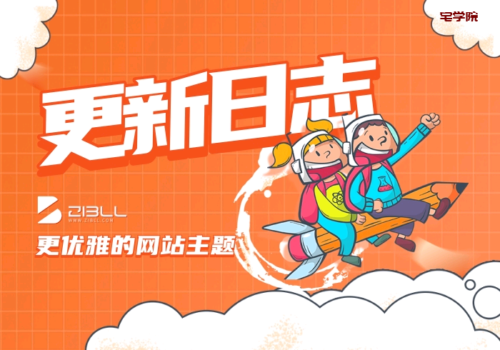 本站同款主题Zibll子比主题更新记录-阿宅博客