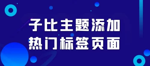 Zibll子比主题热门标签展示页美化教程-阿宅博客