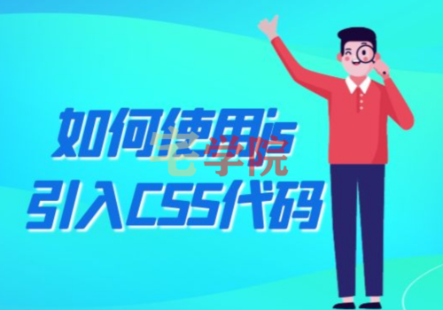 使用JS引入CSS到网页中-阿宅博客