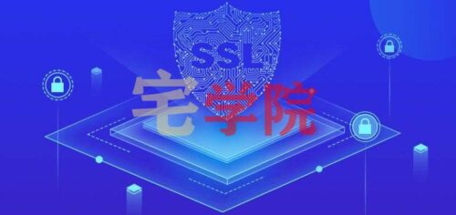 收录免费SSL白嫖免费SSL推广HTTPS-阿宅博客