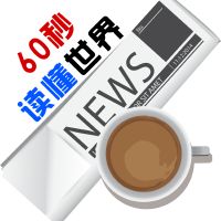 每日60s新闻-阿宅博客