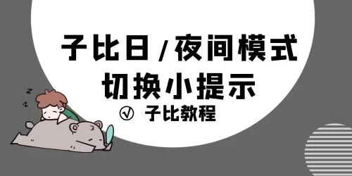 Zibll子比主题切换日夜模式温情提示美化教程-阿宅博客