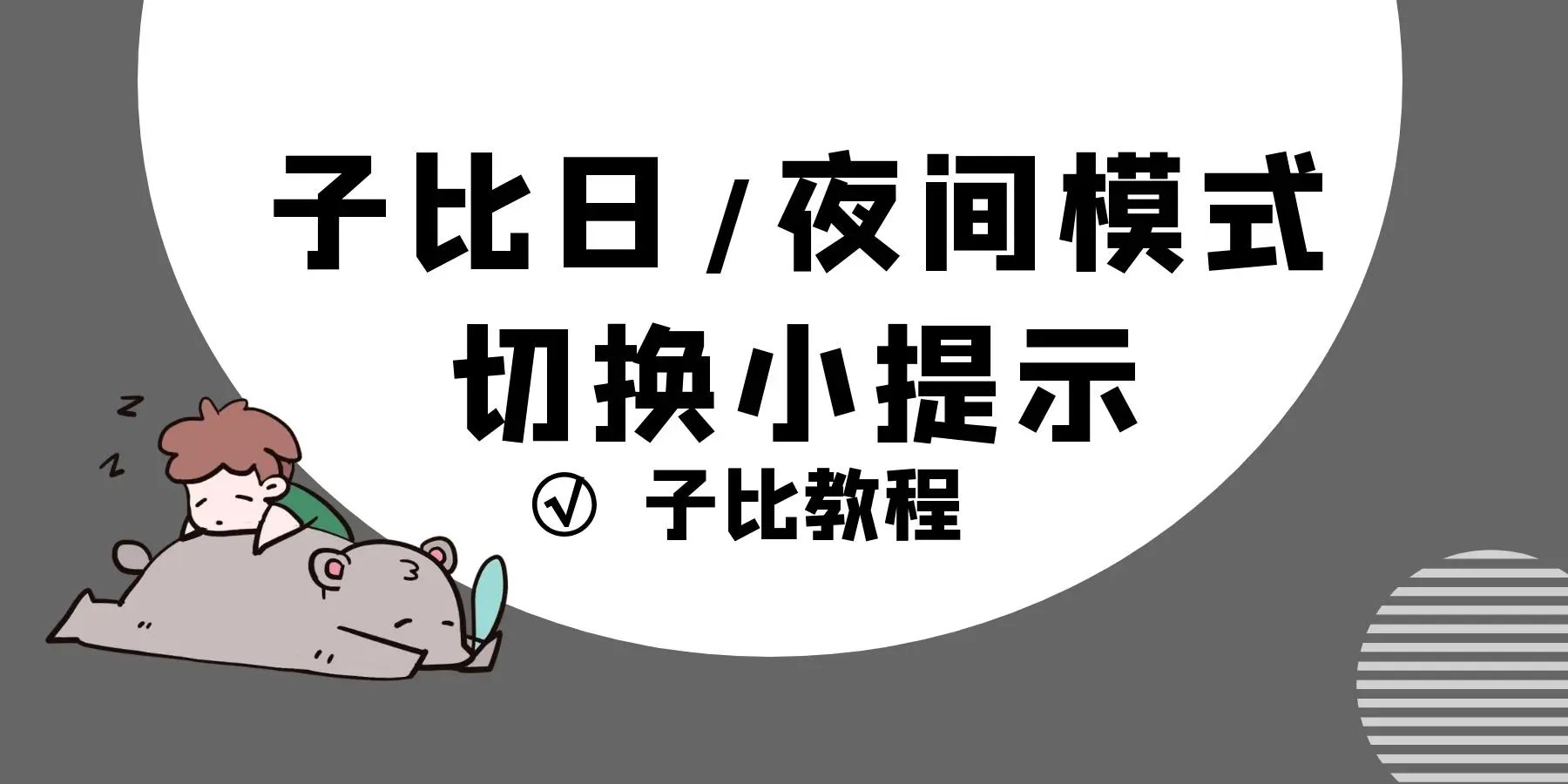 Zibll子比主题切换日夜模式温情提示美化教程