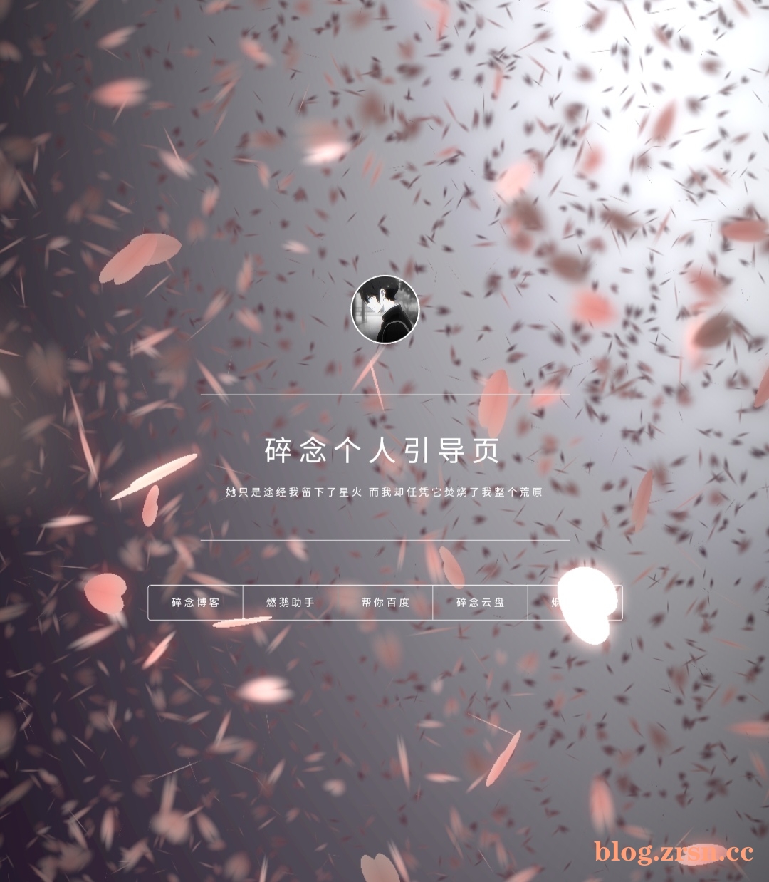 图片[1]-一款好看的樱花个人主页源码-阿宅博客