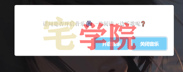 图片[1]-网站添加音乐播放提示弹窗-阿宅博客