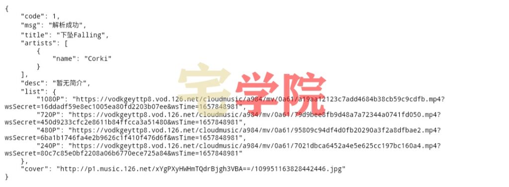 图片[2]-网易云音乐MV解析源码-阿宅博客