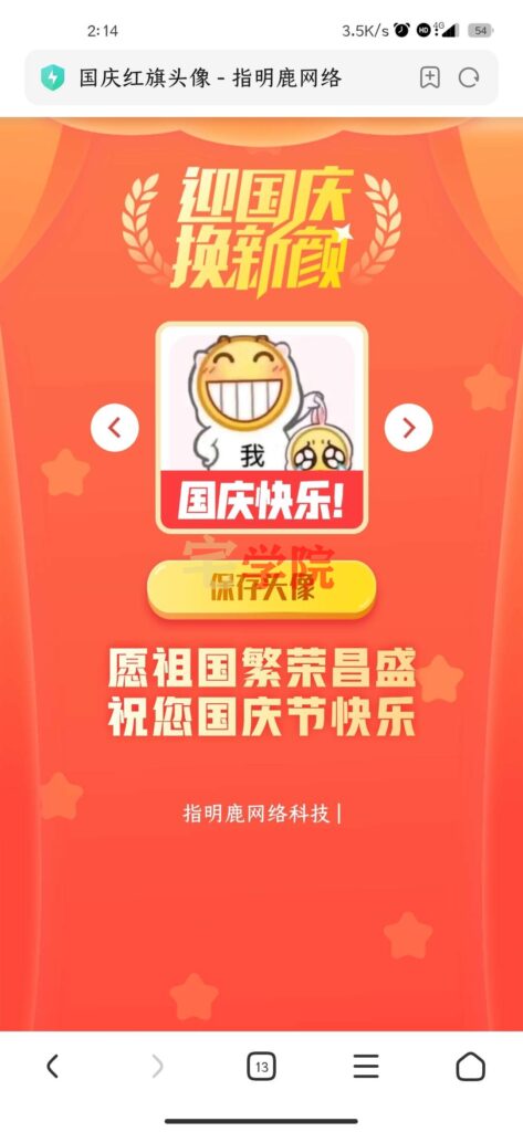 图片[1]-国庆专属头像-阿宅博客