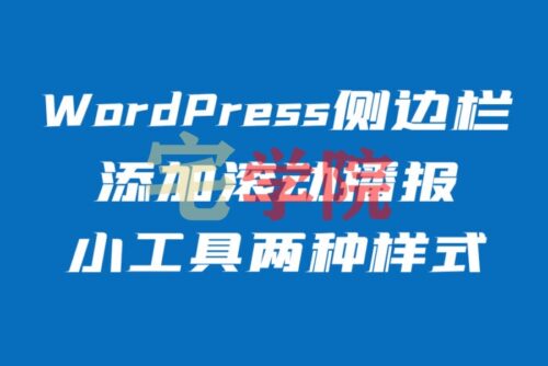 WordPress侧边栏添加两种滚动播报小工具教程-阿宅博客