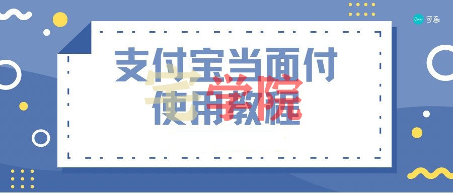 图片[1]-zibll子比主题配置支付宝当面付教程-阿宅博客