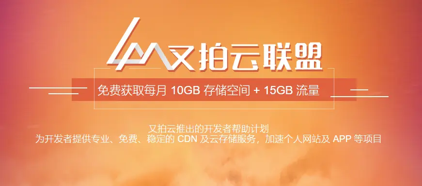 图片[1]-网站免费使用又拍云CDN-阿宅博客