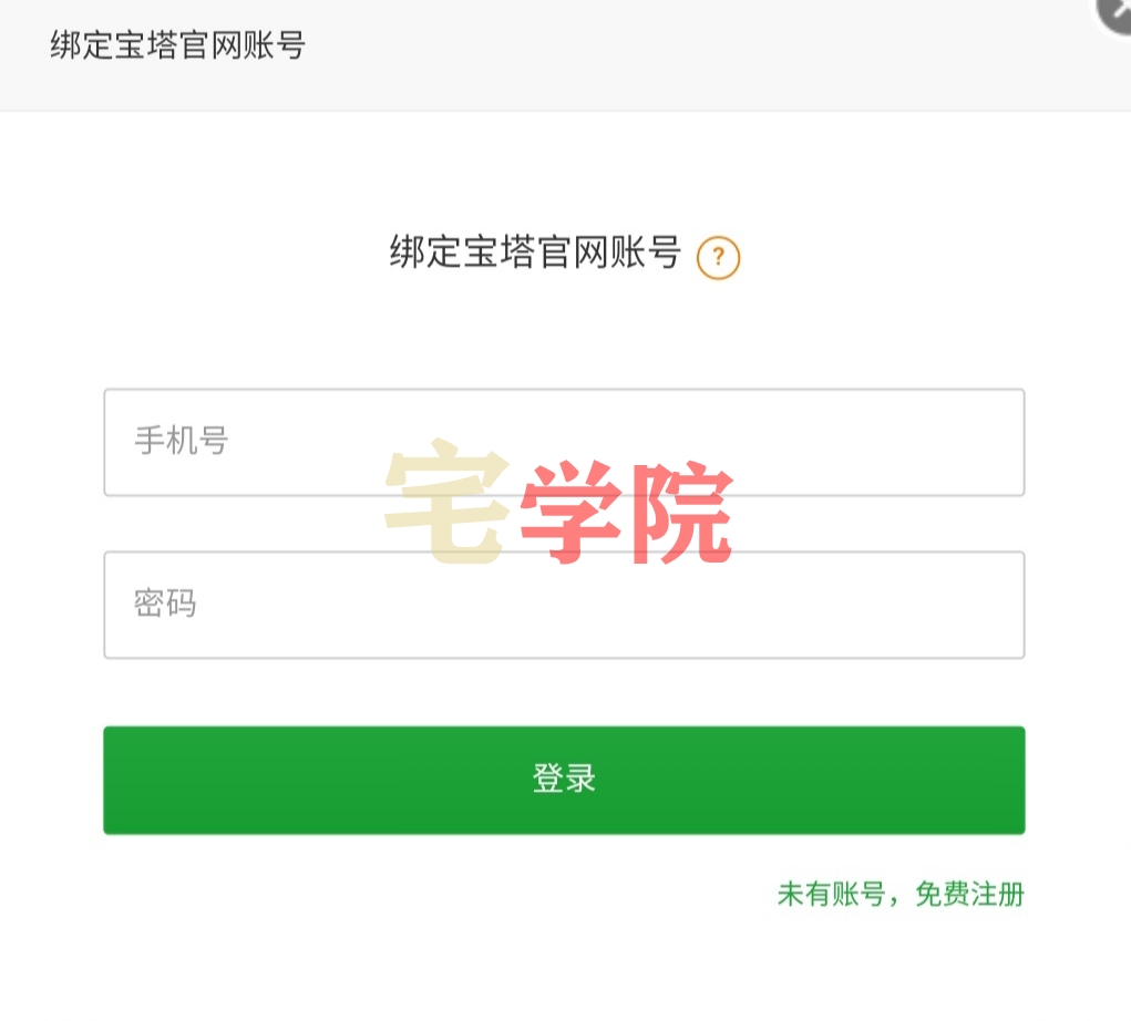 图片[1]-解除宝塔强制绑定手机号-阿宅博客