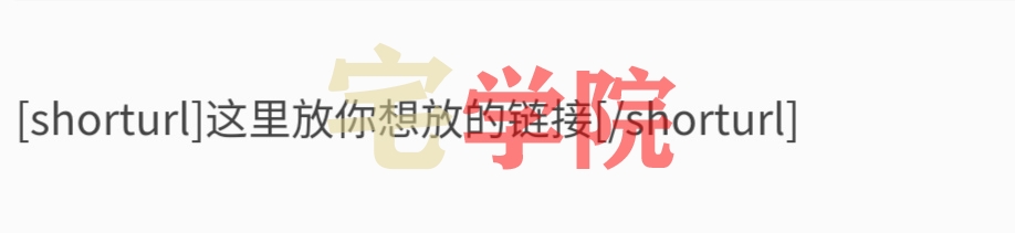 图片[4]-文章中链接转换成短链接-阿宅博客