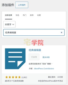 WordPress屏蔽古腾堡编辑器使用经典编辑器-阿宅博客