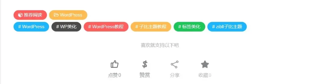 图片[1]-Zibll子比主题标签美化教程-阿宅博客