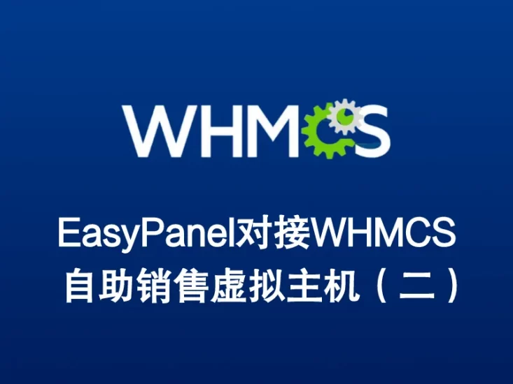 EasyPanel对接WHMCS自助虚拟机销售（二）-阿宅博客