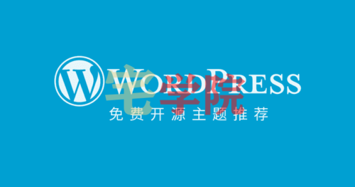 集合一波免费WordPress主题-阿宅博客