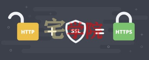 免费ssl加速普及网站实现HTTPS加密-阿宅博客