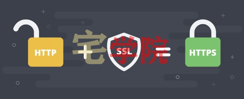 图片[1]-免费ssl加速普及网站实现HTTPS加密-阿宅博客
